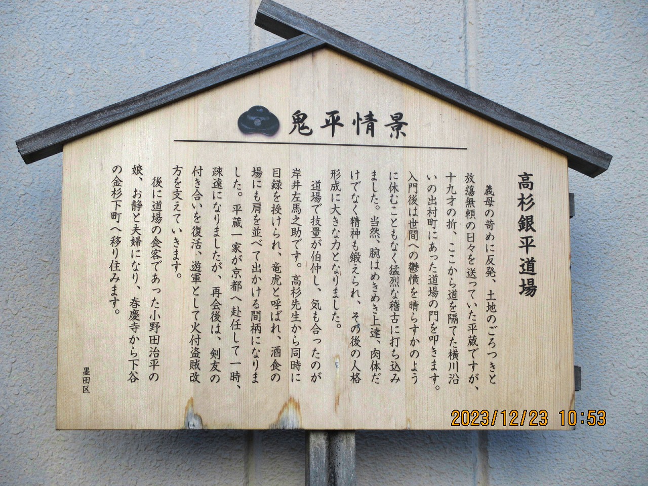 2023年12月23日 第180回定例ウォーク 鬼平犯科帳 本所・桜屋敷コース 法恩寺隣(現在は駐車場)にある『高杉銀平道場』鬼平情景