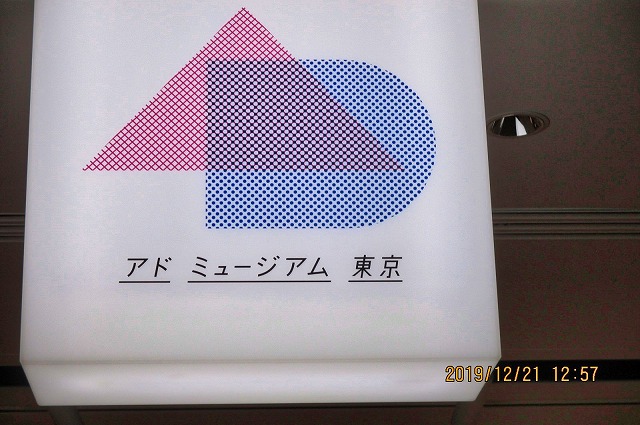 2019年12月21日　第4回シリーズウォーク　汐留シオサイト：電通ビルにある広告博物館「アド ミュージアム 東京」